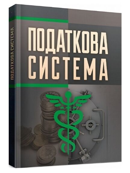 Податкова система  доставка 3 дні Ціна (цена) 340.20грн. | придбати  купити (купить) Податкова система  доставка 3 дні доставка по Украине, купить книгу, детские игрушки, компакт диски 0