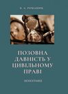 Позовна давність у цивільному праві  доставка 3 дні Ціна (цена) 184.30грн. | придбати  купити (купить) Позовна давність у цивільному праві  доставка 3 дні доставка по Украине, купить книгу, детские игрушки, компакт диски 0