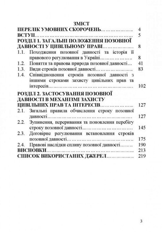 Позовна давність у цивільному праві 9786177594122 Ціна (цена) 167.90грн. | придбати  купити (купить) Позовна давність у цивільному праві 9786177594122 доставка по Украине, купить книгу, детские игрушки, компакт диски 1