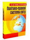 Політико правові системи світу  доставка 3 дні Ціна (цена) 236.30грн. | придбати  купити (купить) Політико правові системи світу  доставка 3 дні доставка по Украине, купить книгу, детские игрушки, компакт диски 0