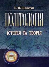 Політологія підручник