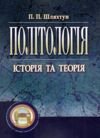 Політологія підручник Ціна (цена) 661.50грн. | придбати  купити (купить) Політологія підручник доставка по Украине, купить книгу, детские игрушки, компакт диски 0