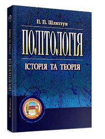 Політологія підручник Політологія підручник