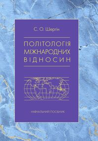 Політологія міжнародних відносин Політологія міжнародних відносин