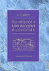 Політологія міжнародних відносин  доставка 3 дні Ціна (цена) 359.10грн. | придбати  купити (купить) Політологія міжнародних відносин  доставка 3 дні доставка по Украине, купить книгу, детские игрушки, компакт диски 0