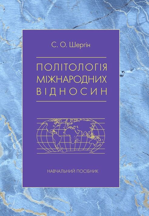 Політологія міжнародних відносин  доставка 3 дні Ціна (цена) 359.10грн. | придбати  купити (купить) Політологія міжнародних відносин  доставка 3 дні доставка по Украине, купить книгу, детские игрушки, компакт диски 0