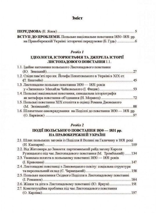 Польське національне повстання 1830 1831 рр  на Правобережній Україні від міфів до фактів  доставка 3 дні Ціна (цена) 274.10грн. | придбати  купити (купить) Польське національне повстання 1830 1831 рр  на Правобережній Україні від міфів до фактів  доставка 3 дні доставка по Украине, купить книгу, детские игрушки, компакт диски 1