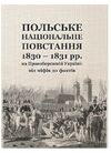 Польське національне повстання 1830 1831 рр  на Правобережній Україні від міфів до фактів  доставка 3 дні Ціна (цена) 274.10грн. | придбати  купити (купить) Польське національне повстання 1830 1831 рр  на Правобережній Україні від міфів до фактів  доставка 3 дні доставка по Украине, купить книгу, детские игрушки, компакт диски 0