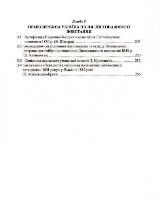 Польське національне повстання 1830 1831 рр  на Правобережній Україні від міфів до фактів  доставка 3 дні Ціна (цена) 274.10грн. | придбати  купити (купить) Польське національне повстання 1830 1831 рр  на Правобережній Україні від міфів до фактів  доставка 3 дні доставка по Украине, купить книгу, детские игрушки, компакт диски 2