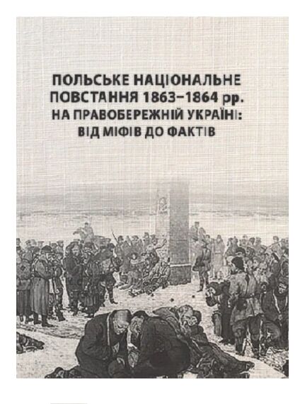 Польське національне повстання 1863 1864 рр  на Правобережній Україні від міфів до фактів  доставка 3 дні Ціна (цена) 236.30грн. | придбати  купити (купить) Польське національне повстання 1863 1864 рр  на Правобережній Україні від міфів до фактів  доставка 3 дні доставка по Украине, купить книгу, детские игрушки, компакт диски 0