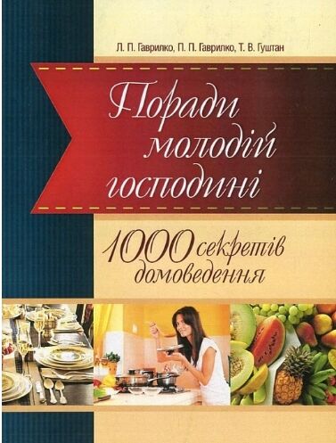 Поради молодій господині  1000 секретів домоведення  доставка 3 дні Ціна (цена) 321.30грн. | придбати  купити (купить) Поради молодій господині  1000 секретів домоведення  доставка 3 дні доставка по Украине, купить книгу, детские игрушки, компакт диски 0