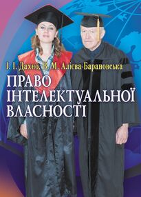 Право інтелектуальної власності Право інтелектуальної власності