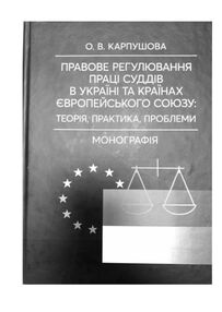 Правове регулювання праці суддів в Україні та країнах Європейського Союзу Правове регулювання праці суддів в Україні та країнах Європейського Союзу