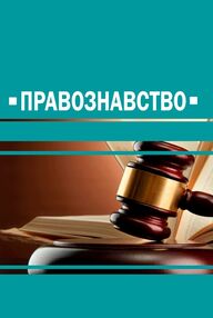 Правознавство Пєтков Правознавство Пєтков