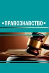 Правознавство  доставка 3 дні Ціна (цена) 453.60грн. | придбати  купити (купить) Правознавство  доставка 3 дні доставка по Украине, купить книгу, детские игрушки, компакт диски 0