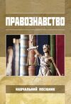 Правознавство  доставка 3 дні Ціна (цена) 406.40грн. | придбати  купити (купить) Правознавство  доставка 3 дні доставка по Украине, купить книгу, детские игрушки, компакт диски 0