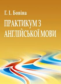 Практикум з англійської мови Практикум з англійської мови