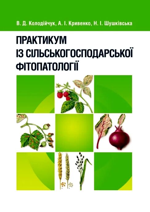 Практикум із сільськогосподарської фітопатології  доставка 3 дні Ціна (цена) 207.90грн. | придбати  купити (купить) Практикум із сільськогосподарської фітопатології  доставка 3 дні доставка по Украине, купить книгу, детские игрушки, компакт диски 0