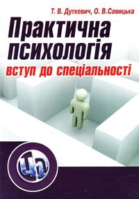 Практична психологія  вступ до спеціальності  2ге видання Практична психологія  вступ до спеціальності  2ге видання