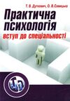 Практична психологія  вступ до спеціальності  2ге видання 9786110100632 Ціна (цена) 327.20грн. | придбати  купити (купить) Практична психологія  вступ до спеціальності  2ге видання 9786110100632 доставка по Украине, купить книгу, детские игрушки, компакт диски 0