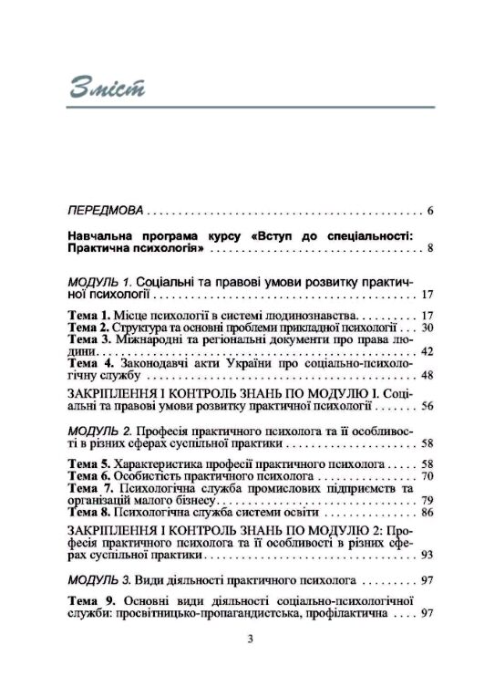 Практична психологія  вступ до спеціальності  2ге видання 9786110100632 Ціна (цена) 327.20грн. | придбати  купити (купить) Практична психологія  вступ до спеціальності  2ге видання 9786110100632 доставка по Украине, купить книгу, детские игрушки, компакт диски 1