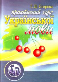 Практичний курс української мови  2ге видання Практичний курс української мови  2ге видання