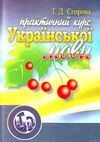 Практичний курс української мови  2ге видання  Уточнюйте  строки доставки (2-5 діб) Ціна (цена) 213.40грн. | придбати  купити (купить) Практичний курс української мови  2ге видання  Уточнюйте  строки доставки (2-5 діб) доставка по Украине, купить книгу, детские игрушки, компакт диски 0
