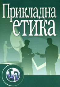 Прикладна етика Прикладна етика