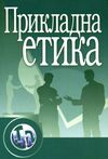 Прикладна етика  доставка 3 дні Ціна (цена) 217.40грн. | придбати  купити (купить) Прикладна етика  доставка 3 дні доставка по Украине, купить книгу, детские игрушки, компакт диски 0