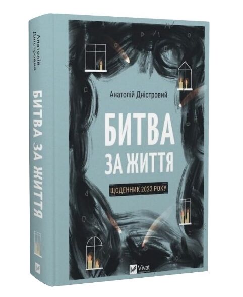 Битва за життя Щоденник 2022 року Ціна (цена) 306.70грн. | придбати  купити (купить) Битва за життя Щоденник 2022 року доставка по Украине, купить книгу, детские игрушки, компакт диски 0