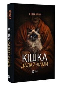 Кішка Далай-лами Кішка Далай-лами