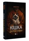 Кішка Далай-лами Ціна (цена) 204.50грн. | придбати  купити (купить) Кішка Далай-лами доставка по Украине, купить книгу, детские игрушки, компакт диски 0