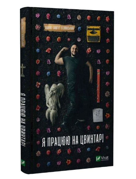 Я працюю на цвинтарі Ціна (цена) 229.90грн. | придбати  купити (купить) Я працюю на цвинтарі доставка по Украине, купить книгу, детские игрушки, компакт диски 0