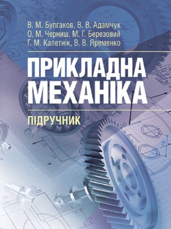 Прикладна механіка  доставка 3 дні Ціна (цена) 850.50грн. | придбати  купити (купить) Прикладна механіка  доставка 3 дні доставка по Украине, купить книгу, детские игрушки, компакт диски 0