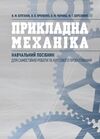 Прикладна механіка  доставка 3 дні Ціна (цена) 482.00грн. | придбати  купити (купить) Прикладна механіка  доставка 3 дні доставка по Украине, купить книгу, детские игрушки, компакт диски 0