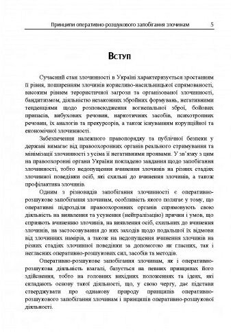 Принципи оперативно розшукового запобігання злочинам  доставка 3 дні Ціна (цена) 179.60грн. | придбати  купити (купить) Принципи оперативно розшукового запобігання злочинам  доставка 3 дні доставка по Украине, купить книгу, детские игрушки, компакт диски 2