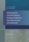 Принципи оперативно розшукового запобігання злочинам  доставка 3 дні Ціна (цена) 179.60грн. | придбати  купити (купить) Принципи оперативно розшукового запобігання злочинам  доставка 3 дні доставка по Украине, купить книгу, детские игрушки, компакт диски 0