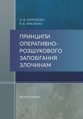 Принципи оперативно розшукового запобігання злочинам  доставка 3 дні Ціна (цена) 179.60грн. | придбати  купити (купить) Принципи оперативно розшукового запобігання злочинам  доставка 3 дні доставка по Украине, купить книгу, детские игрушки, компакт диски 0