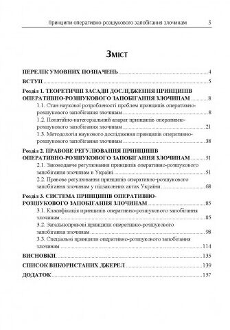 Принципи оперативно розшукового запобігання злочинам  доставка 3 дні Ціна (цена) 179.60грн. | придбати  купити (купить) Принципи оперативно розшукового запобігання злочинам  доставка 3 дні доставка по Украине, купить книгу, детские игрушки, компакт диски 1