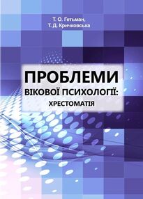 Проблеми вікової психології Проблеми вікової психології