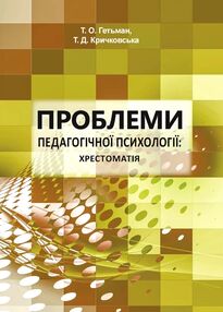 Проблеми педагогічної психології Проблеми педагогічної психології