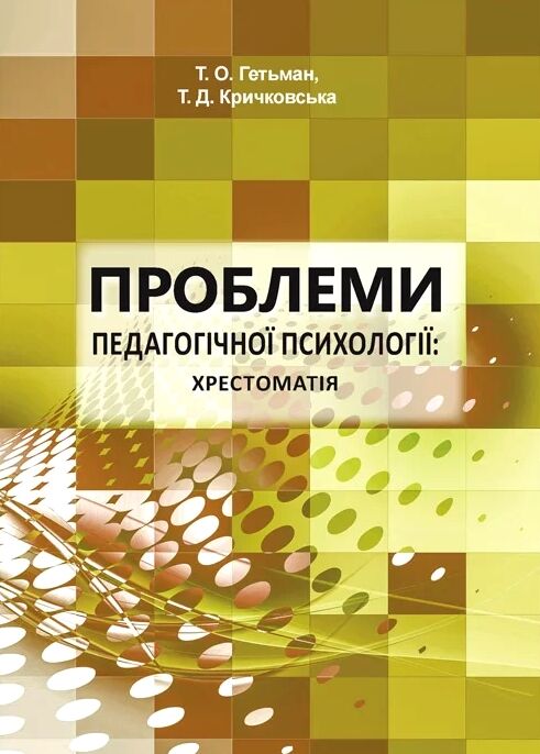 Проблеми педагогічної психології  доставка 3 дні Ціна (цена) 538.70грн. | придбати  купити (купить) Проблеми педагогічної психології  доставка 3 дні доставка по Украине, купить книгу, детские игрушки, компакт диски 0