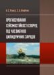 Прогнозування сейсмостійкості споруд під час вибухів циліндрічних зарядів купити