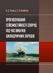 Прогнозування сейсмостійкості споруд під час вибухів циліндрічних зарядів