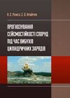 Прогнозування сейсмостійкості споруд під час вибухів циліндрічних зарядів  доставка 3 дні Ціна (цена) 151.20грн. | придбати  купити (купить) Прогнозування сейсмостійкості споруд під час вибухів циліндрічних зарядів  доставка 3 дні доставка по Украине, купить книгу, детские игрушки, компакт диски 0