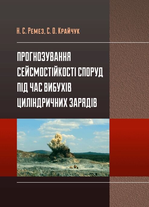 Прогнозування сейсмостійкості споруд під час вибухів циліндрічних зарядів  доставка 3 дні Ціна (цена) 151.20грн. | придбати  купити (купить) Прогнозування сейсмостійкості споруд під час вибухів циліндрічних зарядів  доставка 3 дні доставка по Украине, купить книгу, детские игрушки, компакт диски 0