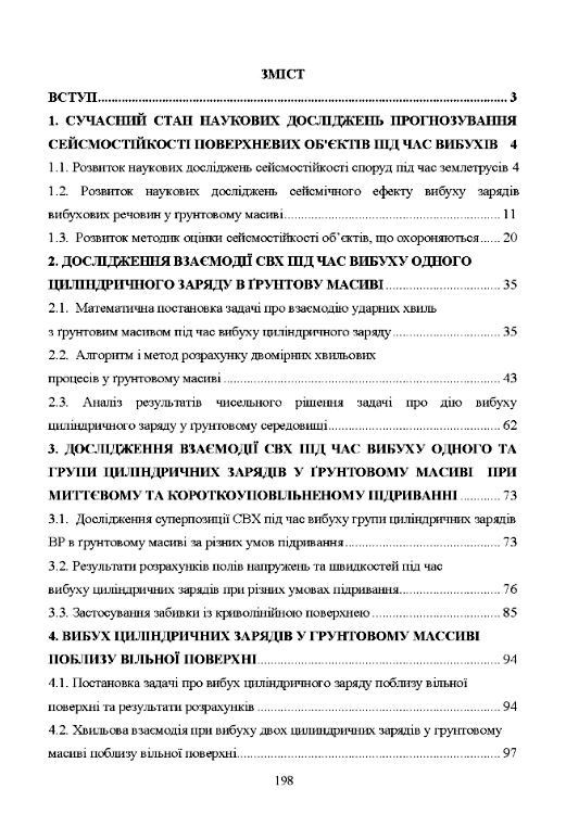 Прогнозування сейсмостійкості споруд під час вибухів циліндрічних зарядів  доставка 3 дні Ціна (цена) 151.20грн. | придбати  купити (купить) Прогнозування сейсмостійкості споруд під час вибухів циліндрічних зарядів  доставка 3 дні доставка по Украине, купить книгу, детские игрушки, компакт диски 1