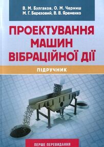 Проектування машин вібраційної дії Проектування машин вібраційної дії