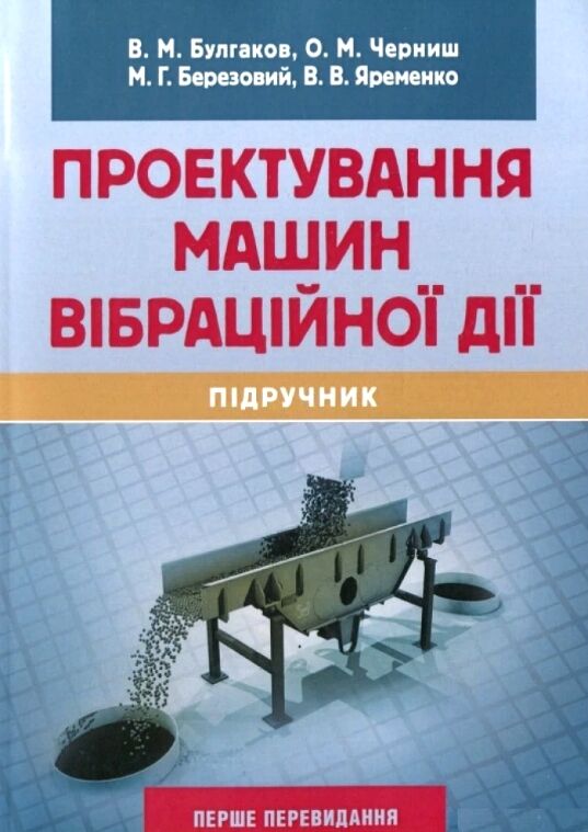 Проектування машин вібраційної дії  доставка 3 дні Ціна (цена) 661.50грн. | придбати  купити (купить) Проектування машин вібраційної дії  доставка 3 дні доставка по Украине, купить книгу, детские игрушки, компакт диски 0