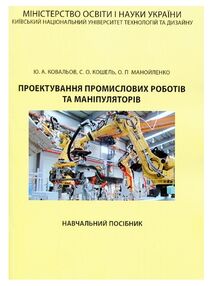 Проектування промислових роботів та маніпуляторів
